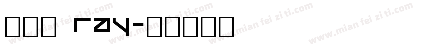 范瑞鈺 Ray字体转换